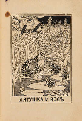 [Собрание В.Г. Лидина] Крылов И.А. Полное собрание басен Крылова с биографией и словарем М.Н. Никольского. [1913].